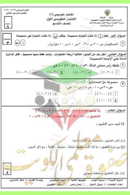 thumbnail of المنهج الجديد اختبار تجريبي رياضيات للصف التاسع الفصل الثاني