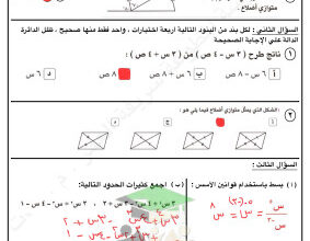 thumbnail of المنهج الجديد اختبار تجريبي (محلول) رياضيات للصف الثامن الفصل الثاني