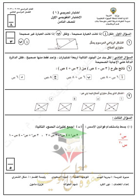 thumbnail of المنهج الجديد اختبار تقويمي (1) رياضيات للصف الثامن الفصل الثاني