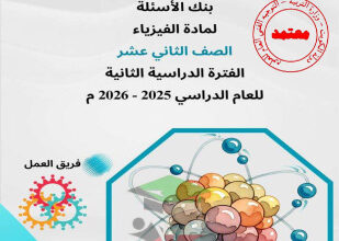 thumbnail of المنهج الجديد بنك اسئلة فيزياء للصف الثاني عشر علمي الفصل الثاني