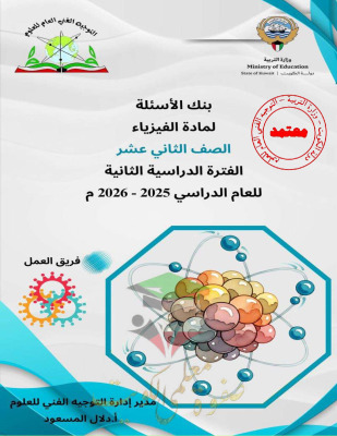 thumbnail of المنهج الجديد بنك اسئلة فيزياء للصف الثاني عشر علمي الفصل الثاني