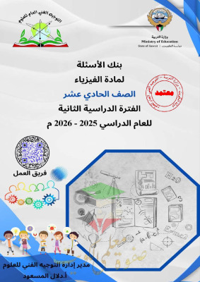 thumbnail of المنهج الجديد بنك اسئلة فيزياء للصف الحادي عشر علمي الفصل الثاني