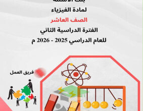 thumbnail of المنهج الجديد بنك اسئلة فيزياء للصف العاشر الفصل الثاني