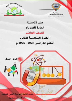 thumbnail of المنهج الجديد بنك اسئلة فيزياء للصف العاشر الفصل الثاني