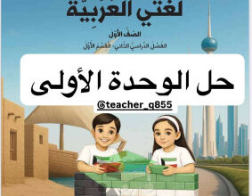 thumbnail of المنهج الجديد حل الوحدة الأولى كتاب الطالب عربي للصف الأول الإبتدائي الفصل الثاني