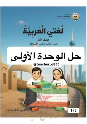 thumbnail of المنهج الجديد حل الوحدة الأولى كتاب الطالب عربي للصف الأول الإبتدائي الفصل الثاني