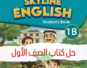 thumbnail of المنهج الجديد حل كتاب الطالب unit (5) انجليزي للصف الأول الإبتدائي الفصل الثاني
