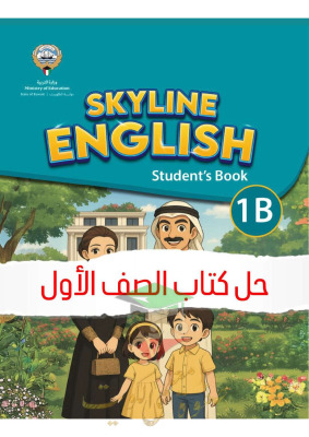 thumbnail of المنهج الجديد حل كتاب الطالب unit (5) انجليزي للصف الأول الإبتدائي الفصل الثاني