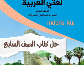 thumbnail of المنهج الجديد حل كتاب الطالب الدرس الأول عربي للصف السابع الفصل الثاني