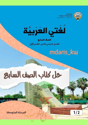 thumbnail of المنهج الجديد حل كتاب الطالب الدرس الأول عربي للصف السابع الفصل الثاني