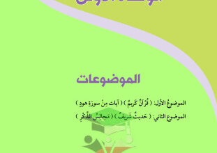 thumbnail of المنهج الجديد حل كتاب الطالب الوحدة الأولى عربي للصف الثامن الفصل الثاني