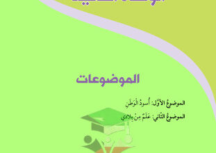 thumbnail of المنهج الجديد حل كتاب الطالب الوحدة الثانية عربي للصف الثامن الفصل الثاني