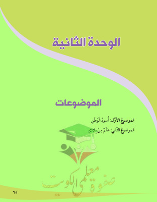 thumbnail of المنهج الجديد حل كتاب الطالب الوحدة الثانية عربي للصف الثامن الفصل الثاني