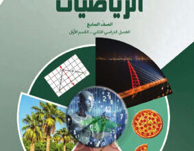 thumbnail of المنهج الجديد حل كتاب الطالب الوحدة الخامسة رياضيات للصف السابع الفصل الثاني