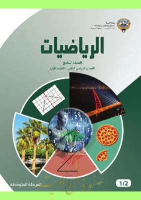 thumbnail of المنهج الجديد حل كتاب الطالب الوحدة الخامسة رياضيات للصف السابع الفصل الثاني