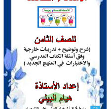 thumbnail of المنهج الجديد مذكرة الأسماء الخامسة عربي للصف الثامن الفصل الثاني