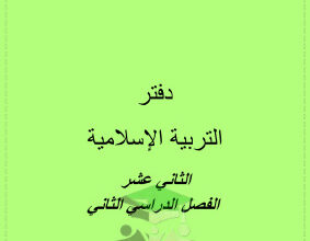 thumbnail of المنهج الجديد مذكرة الطالب إسلامية للصف الثاني عشر الفصل الثاني