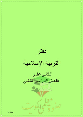 thumbnail of المنهج الجديد مذكرة الطالب إسلامية للصف الثاني عشر الفصل الثاني