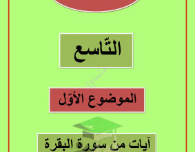 thumbnail of المنهج الجديد مذكرة العشماوي آيات من سورة البقرة عربي للصف التاسع الفصل الثاني