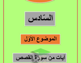 thumbnail of المنهج الجديد مذكرة العشماوي آيات من سورة القصص عربي للصف السادس الفصل الثاني