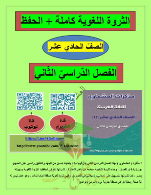 thumbnail of المنهج الجديد مذكرة العشماوي الثروة اللغوية (كاملة) عربي للصف الحادي عشر الفصل الثاني