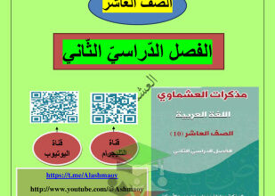 thumbnail of المنهج الجديد مذكرة العشماوي الثروة اللغوية (كاملة) عربي للصف العاشر الفصل الثاني