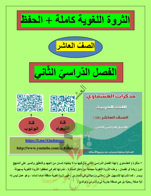 thumbnail of المنهج الجديد مذكرة العشماوي الثروة اللغوية (كاملة) عربي للصف العاشر الفصل الثاني