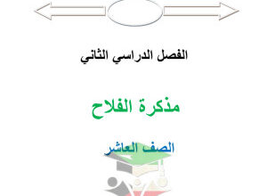 thumbnail of المنهج الجديد مذكرة الفلاح رياضيات للصف العاشر الفصل الثاني