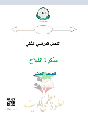 thumbnail of المنهج الجديد مذكرة الفلاح رياضيات للصف العاشر الفصل الثاني