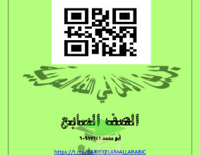 thumbnail of المنهج الجديد مذكرة بريق الأمل الوحدة الأولى عربي للصف السابع الفصل الثاني