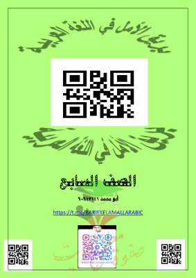 thumbnail of المنهج الجديد مذكرة بريق الأمل الوحدة الأولى عربي للصف السابع الفصل الثاني