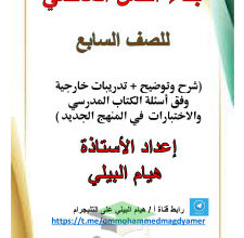 thumbnail of المنهج الجديد مذكرة بناء الفعل عربي للصف السابع الفصل الثاني