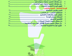 thumbnail of المنهج الجديد مذكرة تدريبات و اوراق عمل رياضيات للصف السادس الفصل الثاني