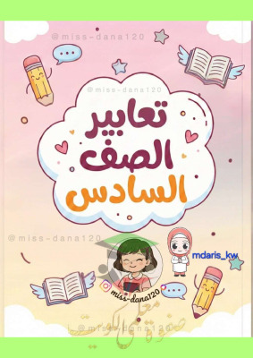 thumbnail of المنهج الجديد مذكرة تعبير انجليزي للصف السادس الفصل الثاني