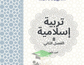 thumbnail of المنهج الجديد مذكرة روعة إسلامية للصف الثامن الفصل الثاني