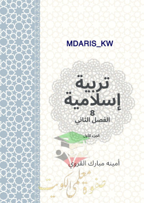 thumbnail of المنهج الجديد مذكرة روعة إسلامية للصف الثامن الفصل الثاني