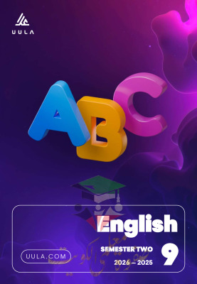 thumbnail of المنهج الجديد مذكرة علا unit (5) إنجليزي للصف التاسع الفصل الثاني