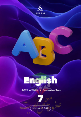 thumbnail of المنهج الجديد مذكرة علا unit (5) انجليزي للصف السابع الفصل الثاني