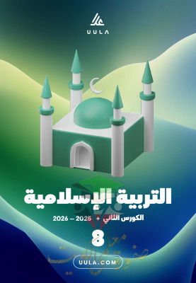 thumbnail of المنهج الجديد مذكرة علا أؤمن بعلامات الساعة إسلامية للصف الثامن الفصل الثاني