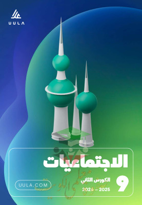 thumbnail of المنهج الجديد مذكرة علا اجتماعيات للصف التاسع الفصل الثاني