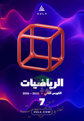 thumbnail of المنهج الجديد مذكرة علا الوحدة الخامسة رياضيات للصف السابع الفصل الثاني