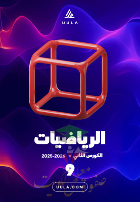 thumbnail of المنهج الجديد مذكرة علا رياضيات للصف التاسع الفصل الثاني