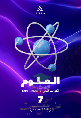 thumbnail of المنهج الجديد مذكرة علا مملكة النباتات علوم للصف السابع الفصل الثاني
