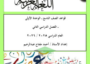 thumbnail of المنهج الجديد مذكرة قواعد النحو عربي للصف التاسع الفصل الثاني