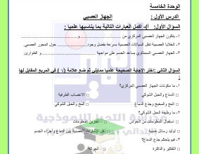 thumbnail of المنهج الجديد مراجعة الوحدة الخامسة علوم للصف التاسع الفصل الثاني مدرسة التميز النموذجية