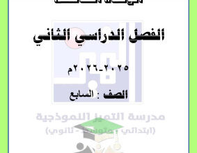 thumbnail of المنهج الجديد مراجعة الوحدة الخامسة علوم للصف التاسع الفصل الثاني مدرسة التميز النموذجية