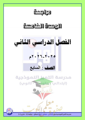 thumbnail of المنهج الجديد مراجعة الوحدة الخامسة علوم للصف التاسع الفصل الثاني مدرسة التميز النموذجية