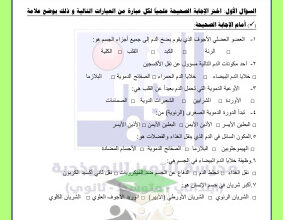 thumbnail of المنهج الجديد مراجعة الوحدة الخامسة علوم للصف الثامن الفصل الثاني مدرسة التميز النموذجية