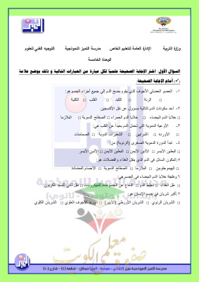 thumbnail of المنهج الجديد مراجعة الوحدة الخامسة علوم للصف الثامن الفصل الثاني مدرسة التميز النموذجية