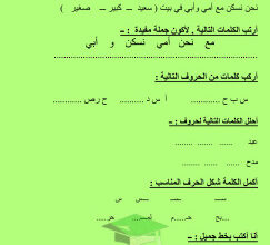 thumbnail of المنهج الجديد ورقة عمل (1) مدرسة الرفعة النموذجية عربي للصف الأول الإبتدائي الفصل الثاني